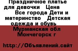 Праздничное платье для девочки › Цена ­ 1 000 - Все города Дети и материнство » Детская одежда и обувь   . Мурманская обл.,Мончегорск г.